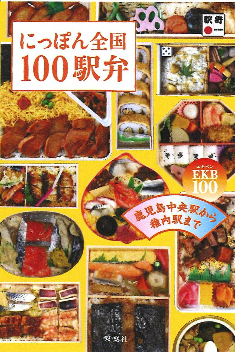 にっぽん全国100駅弁 鹿児島中央駅から稚内駅までEKB100！