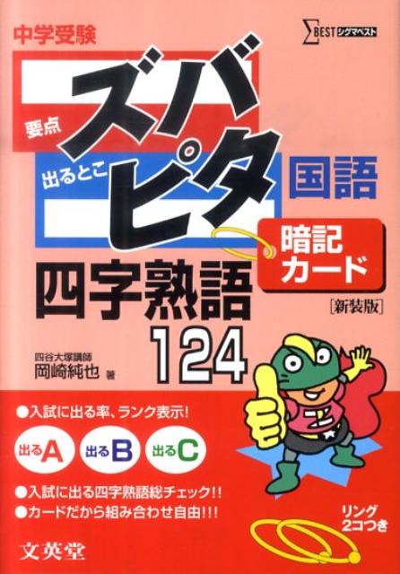 中学受験ズバピタ暗記カード国語四字熟語新装版