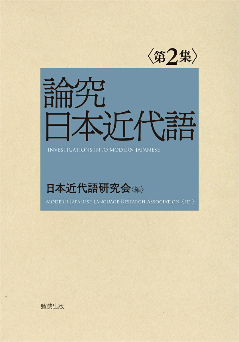 論究日本近代語（第2集）