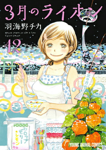 3月のライオン 12 （ヤングアニマルコミックス） [ 羽海野チカ ]