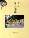 池内紀 みすず書房マツリ ノ キセツ イケウチ,オサム 発行年月：2010年04月 ページ数：326p サイズ：単行本 ISBN：9784622075226 池内紀（イケウチオサム） 1940年、兵庫県姫路市生まれ、ドイツ文学者、エッセイスト。1966〜96年、神戸大、都立大、東大でドイツ語、ドイツ文学の教師。その後は文筆業。『諷刺の文学』（1978年・白水社・亀井勝一郎賞）、『海山のあいだ』（1994年・マガジンハウス・角川文庫・講談社エッセイ賞）、『ゲーテさんこんばんは』（2001年・集英社・桑原武夫学芸賞）などの著書がある（本データはこの書籍が刊行された当時に掲載されていたものです） 寒中みそぎー北海道木古内／梵天祭ー秋田県赤沼／鹿子踊りー山形県新庄／山伏神楽ー宮城県丸森／火伏せー宮城県中新田／野獣退散ー福島県箱崎／神々の訪れー茨城県小栗／悪疫調伏ー栃木県烏山／天狗現わるー群馬県沼田／氷分けー群馬県草津〔ほか〕 北海道木古内の“寒中みそぎ”から長崎玉之浦の“大宝砂打ち”まで。全国36の、風土に根づいたなつかしい祭り、その文化的伝統の歴史と実態をとらえた十数年の成果。撮り下ろし写真41点収録。 本 人文・思想・社会 民俗 風俗・習慣 人文・思想・社会 民俗 年中行事