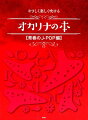 やさしく楽しく吹けるオカリナの本　青春のJ-POP編