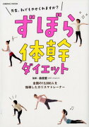 ずぼら体幹ダイエット