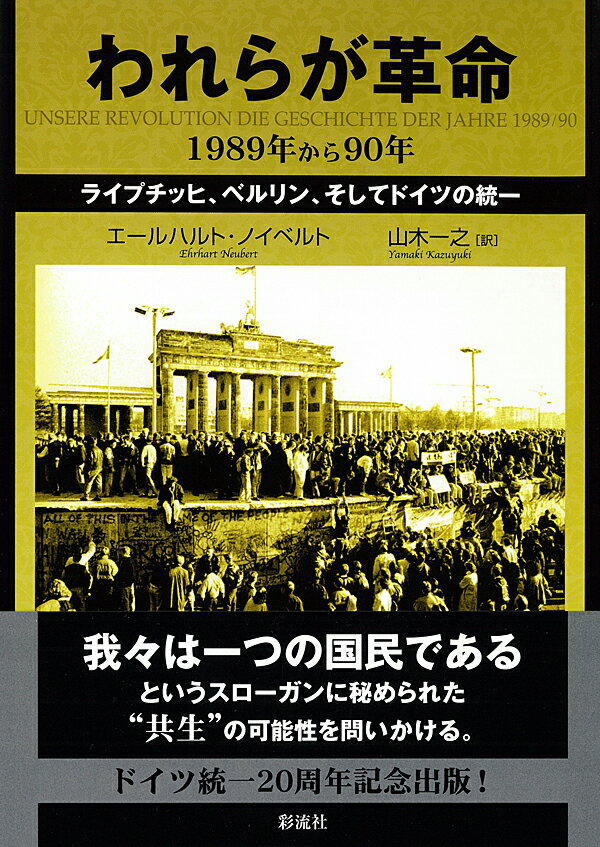 われらが革命 1989年から90年