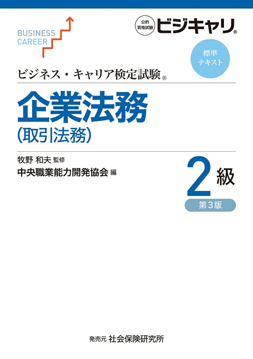 ビジネス・キャリア検定試験　標準テキスト　企業法務（取引法務）2級（第3版）