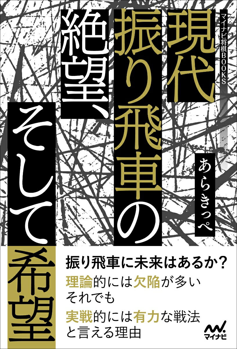 現代振り飛車の絶望、そして希望