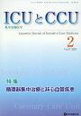 ICUとCCU 集中治療医学 Vol.47No.2（2023-2）