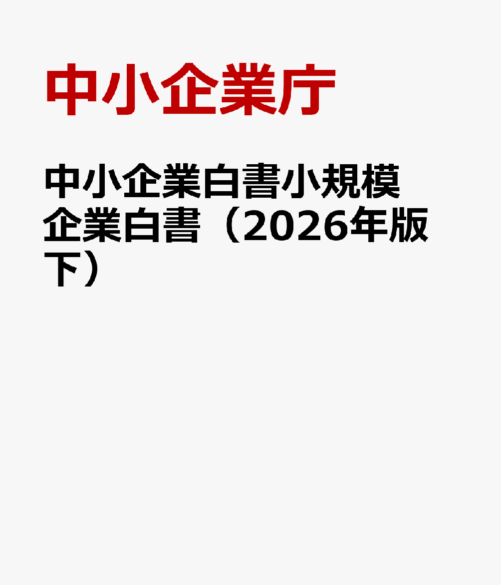 中小企業白書小規模企業白書（2026年版　下）