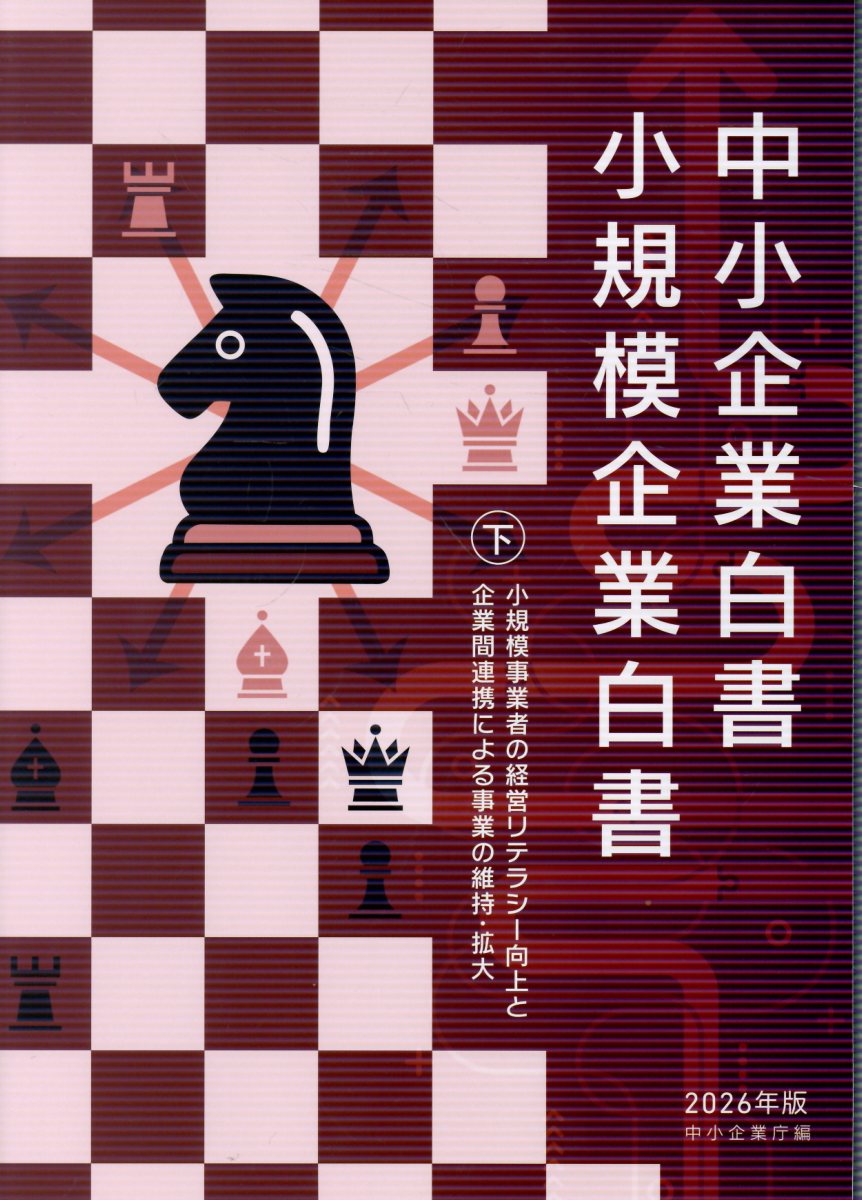 中小企業白書小規模企業白書（2026年版　下）