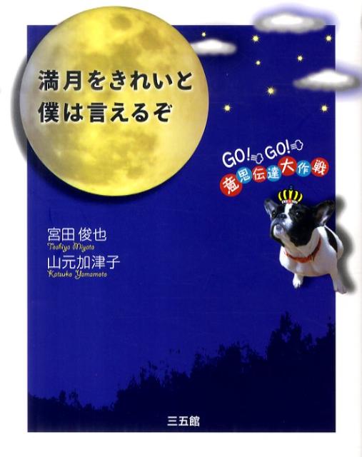 満月をきれいと僕は言えるぞ