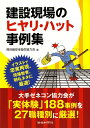 建設現場のヒヤリ・ハット事例集 [ 熊谷組安全衛生協