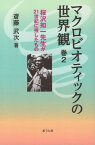 マクロビオティックの世界観（巻2） 桜沢如一先生が21世紀に残したもの （手のひらの宇宙BOOKs） [ 斎藤武次 ]
