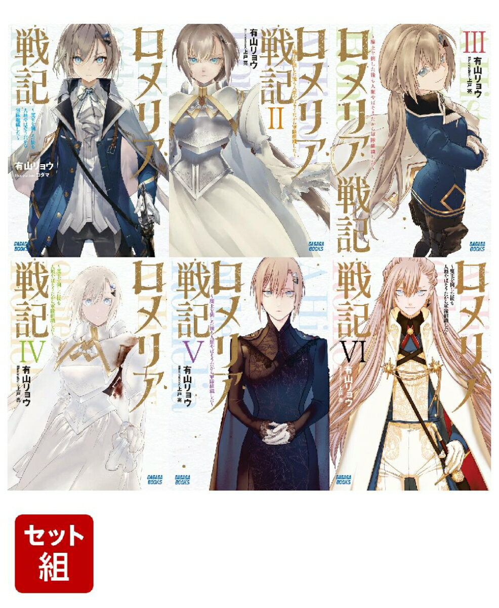 【全巻】 ロメリア戦記 1-6巻セット (ガガガ文庫)
