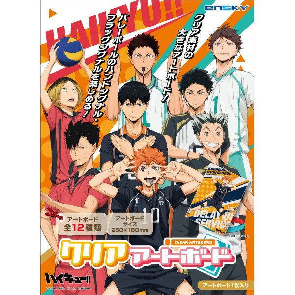 アニメ「ハイキュー!!」 クリアアートボード【1BOX 24パック入り】