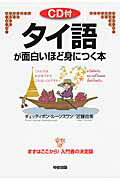 CD付 タイ語が面白いほど身につく本の表紙