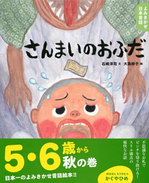 よみきかせ日本昔話 さんまいのおふだ (講談社...の紹介画像2