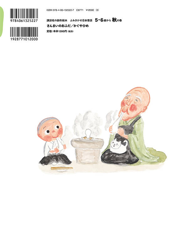 よみきかせ日本昔話 さんまいのおふだ (講談社...の紹介画像3