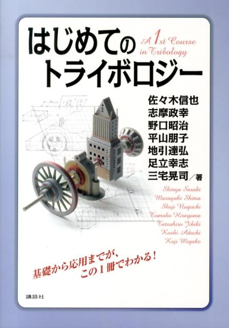 はじめてのトライボロジー （KS理工学専門書） [ 佐々木 信也 ]