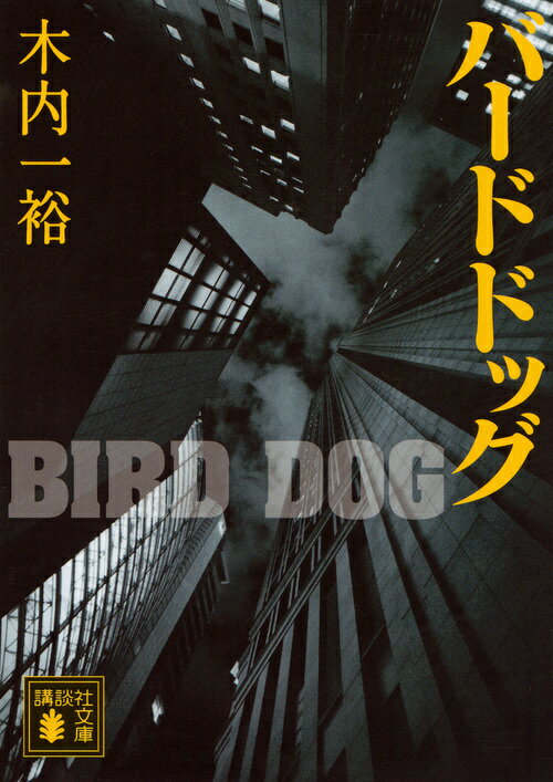 バードドッグ （講談社文庫） [ 木内 一裕 ]