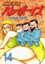 工業哀歌バレーボーイズ（14）