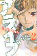 新装版　アライブ　最終進化的少年（2）