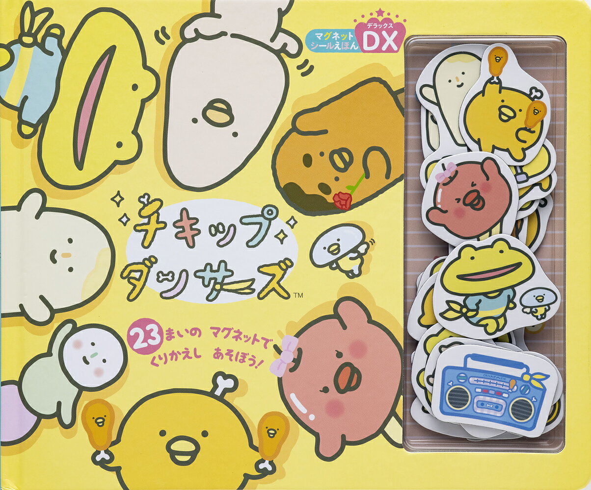 チキップダンサーズ （マグネットシールえほん） [ サンエックス ]のサムネイル