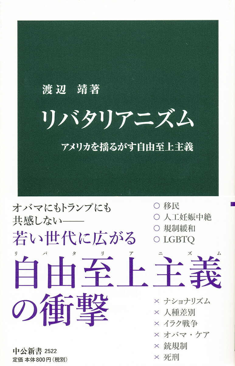 リバタリアニズム アメリカを揺るがす自由至上主義 （中公新書） [ 渡辺靖 ]