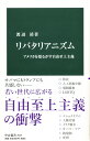 リバタリアニズム アメリカを揺るがす自由至上主義 （中公新書） [ 渡辺靖 ]