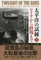 「戦争は終わった」「そうとも、われわれが日本に原子爆弾を二発落としたらな」「將來必ずや此の報復を完うせん事を望む」大増産される飛行機で日本本土を直接叩く。その飛行基地として米軍は激烈な攻防戦の末、硫黄島を奪取した。東京大空襲、沖縄上陸作戦。そしてついに原子爆弾が完成する。軍事的にはすでに勝敗は決した。あとは、いかに日本を降伏させるか。無数の人々の運命を飲み込んだ「太平洋の試練」とは何だったのかー。日米双方から見た史上最大の海の戦い、ついに終幕。