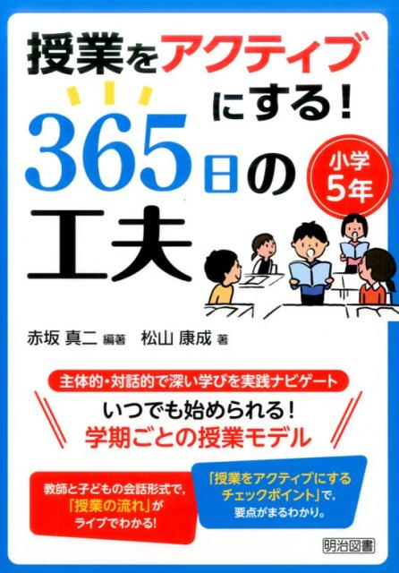 授業をアクティブにする！365日の工夫（小学5年）