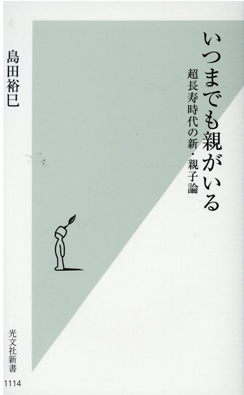 いつまでも親がいる 超長寿時代の新・親子論 （光文社新書） 