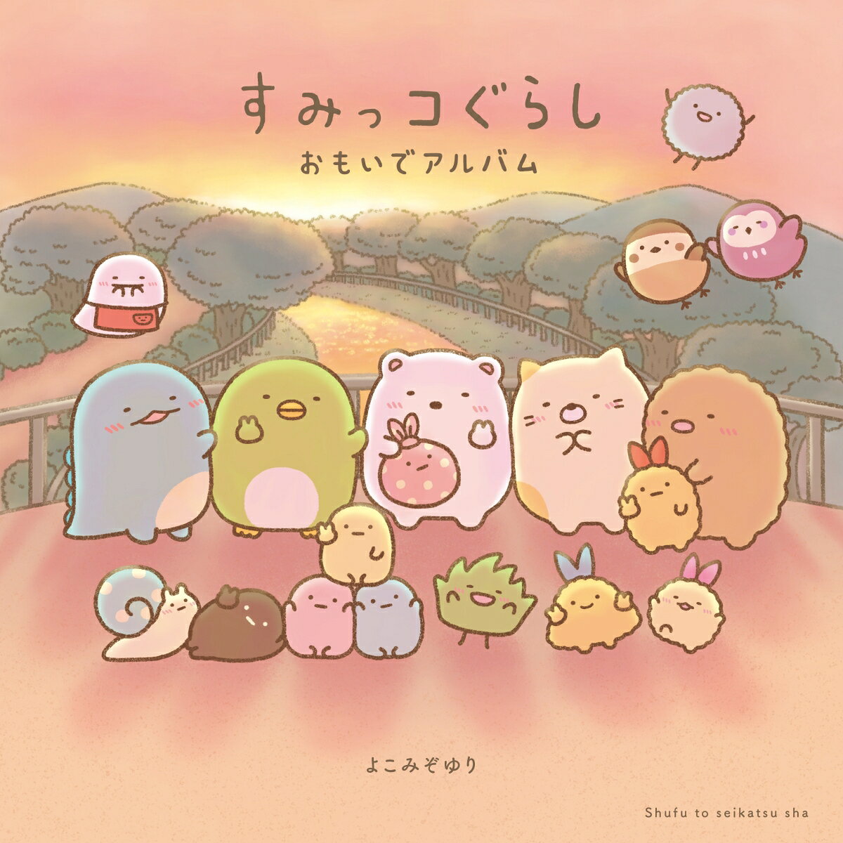 第1弾・2弾累計50 万部超のベストセラー・原作者よこみぞゆりさんの新規描き下ろしを含む絵本第3弾！

すみっコたちの春・夏・秋・冬のおもいでを収録。
ふわふわのわたげのなかをおさんぽするしろくまや、ひまわり畑をじぶんさがしをしながら歩くぺんぎん？、いろんな運動にチャレンジするねこ、駅弁になったとんかつたち、雪景色にうっとりするとかげ…。

すみっコたちのなんでもない日の、
でもふりかえってみると大切なたからもの、
そんな日々のアルバムが一冊になりました。
はじまりのストーリー
SHIROKUMA DAYS　しろくまの日々
PENGUIN? DAYS　ぺんぎん？の日々
TONKATSU & EBIFURAINOSHIPPO DAYS　とんかつとえびふらいのしっぽの日々
NEKO DAYS　ねこの日々
TOKAGE DAYS　とかげの日々
MINIKKO DAYS　みにっコの日々
SUMIKKOGURASHI DAYS　みんなの日々
キャラクター紹介
