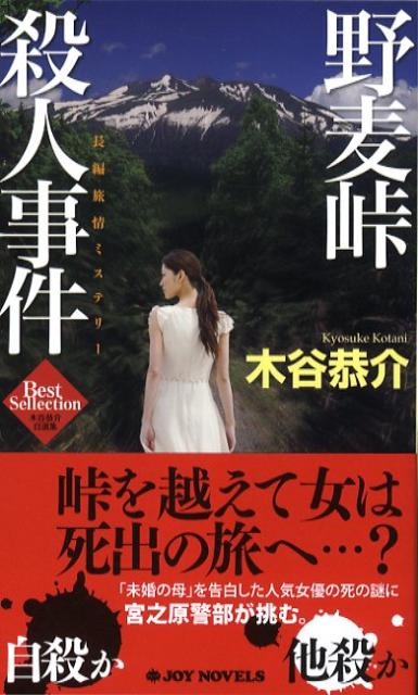 野麦峠殺人事件