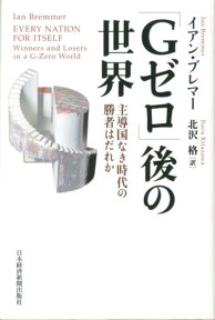 「Gゼロ」後の世界 主導国なき時代の勝者はだれか [ イアン・ブレマー ]
