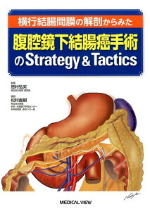 横行結腸間膜の解剖からみた腹腔鏡下結腸癌手術のStrategy　＆　Tactic [ 松村直樹 ]