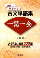 記憶に刻まれる古文単語集一語一会