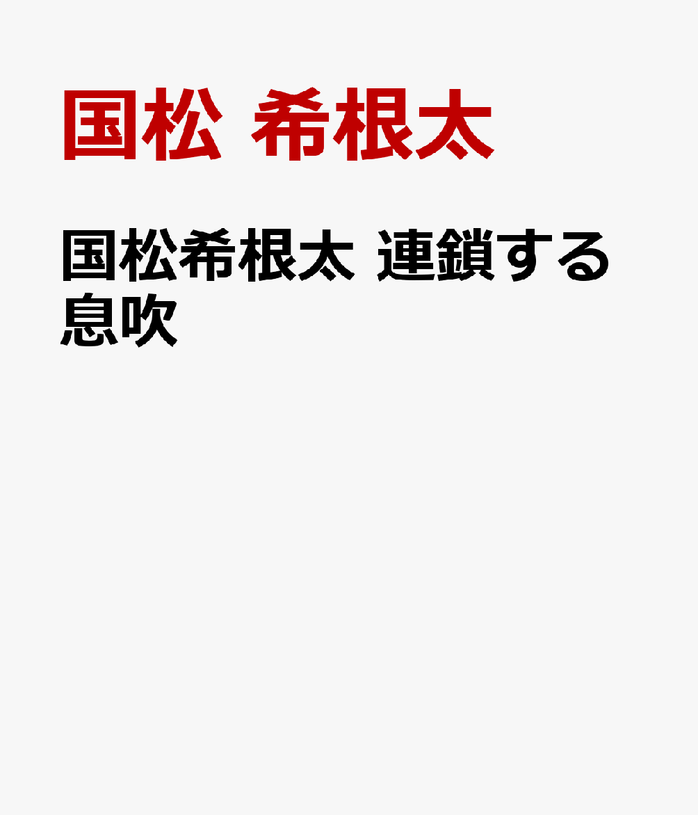 国松希根太　連鎖する息吹