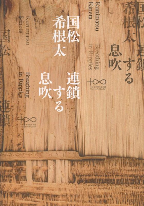 国松希根太 連鎖する息吹