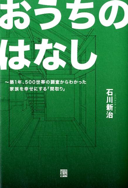 おうちのはなし ～築1年 500世帯の調査からわかった家族を幸せに [ 石川新治 ]