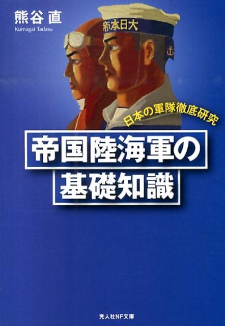 帝国陸海軍の基礎知識新装版 日本の軍隊徹底研究 （光人社NF