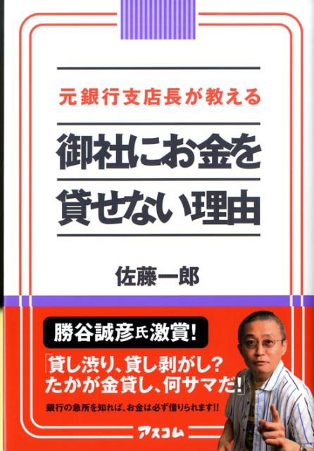 元銀行支店長が教える御社にお金を貸せない理由