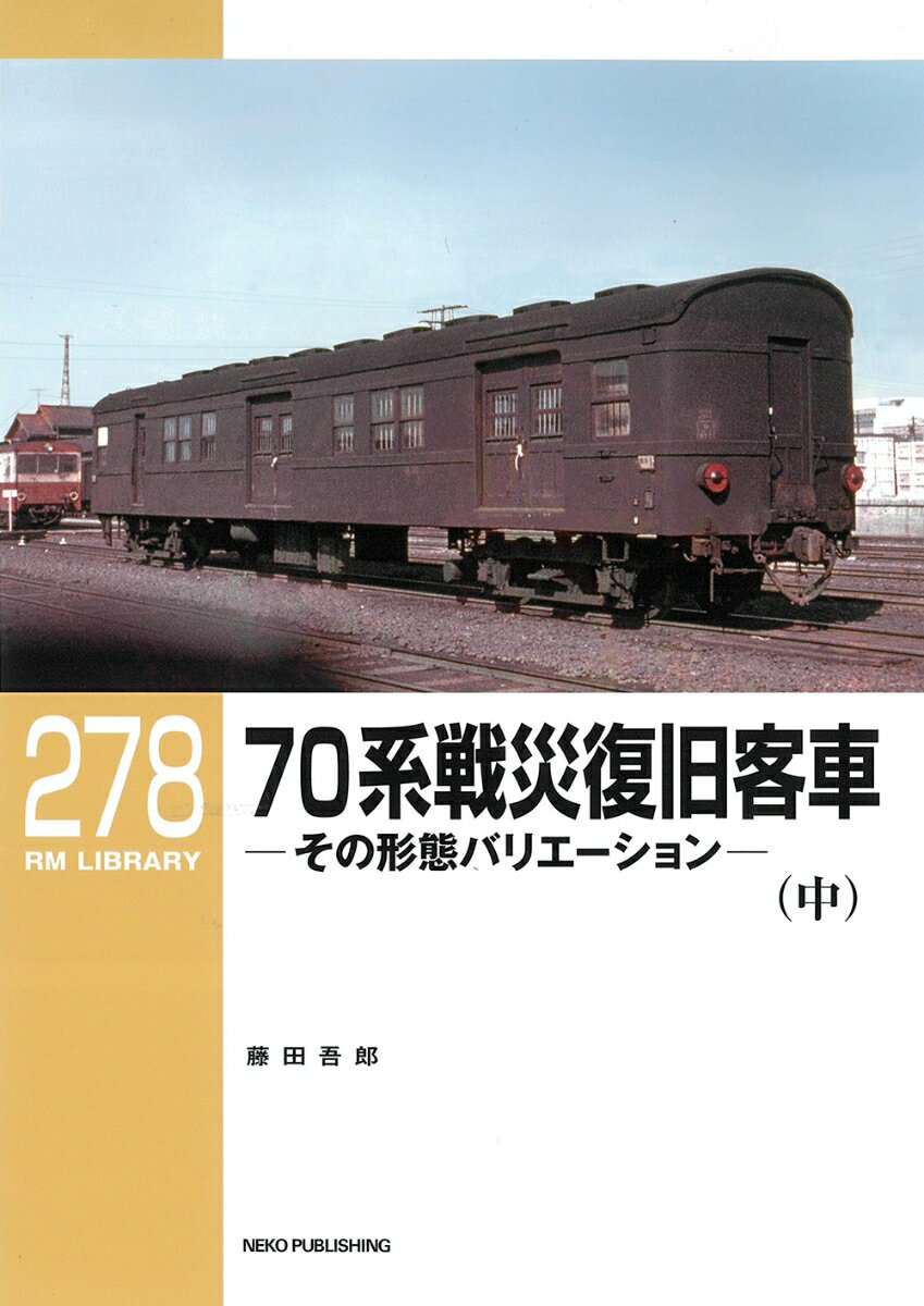 RMライブラリー278 70系戦災復旧客車（中） 藤田吾郎