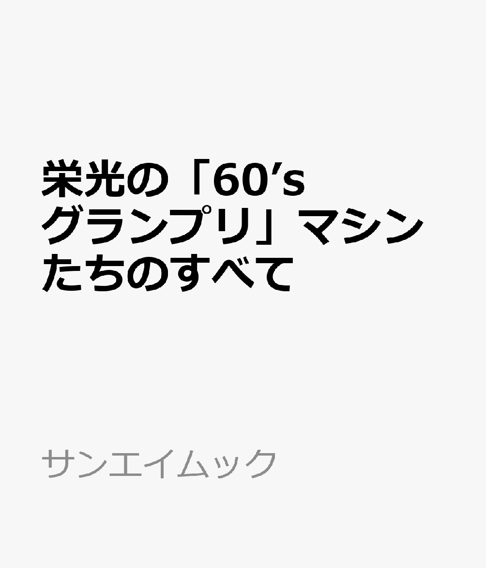 栄光の「60’sグランプリ」マシンたちのすべて