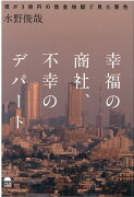 幸福の商社　不幸のデパート