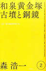 森浩一著作集（第2巻） 和泉黄金塚古墳と銅鏡 [ 森浩一 ]