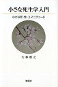 小さな死生学入門 小さな死・性・ユマニチュード [ 大林雅之 ]