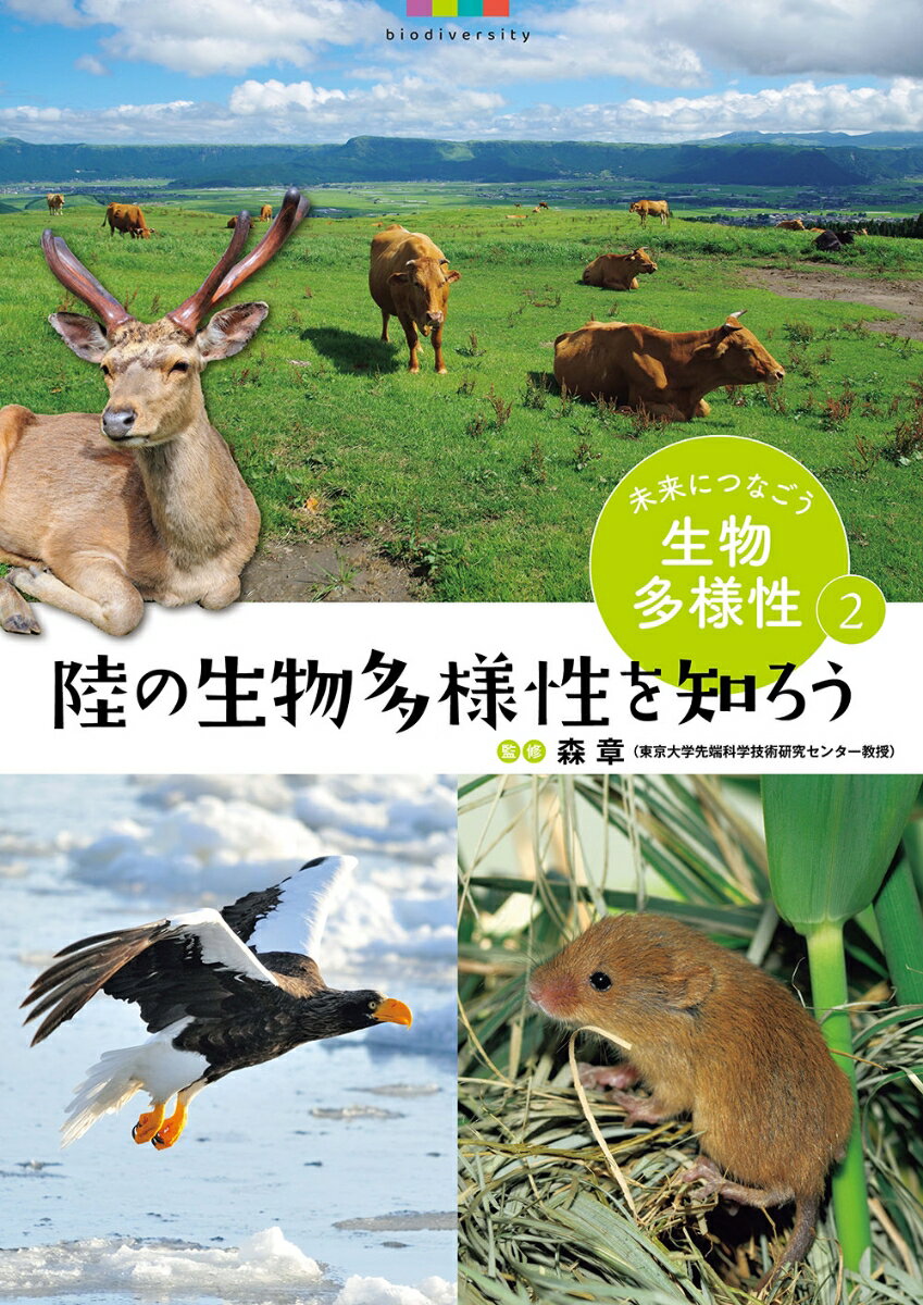 陸の生物多様性を知ろう