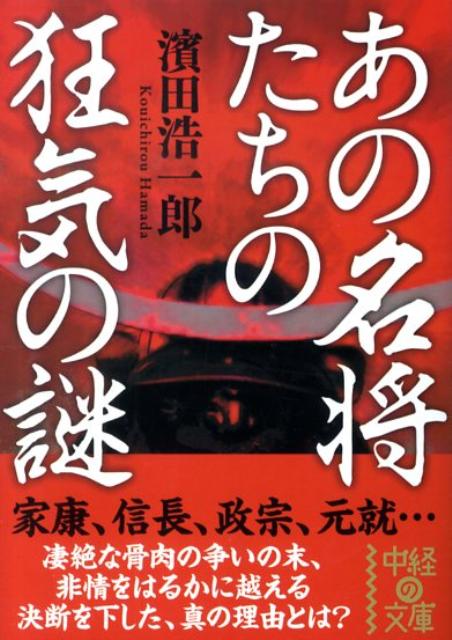あの名将たちの狂気の謎