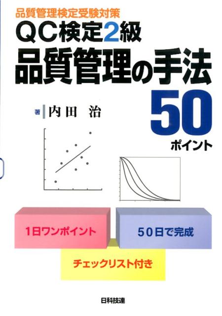 QC検定2級品質管理の手法50ポイント