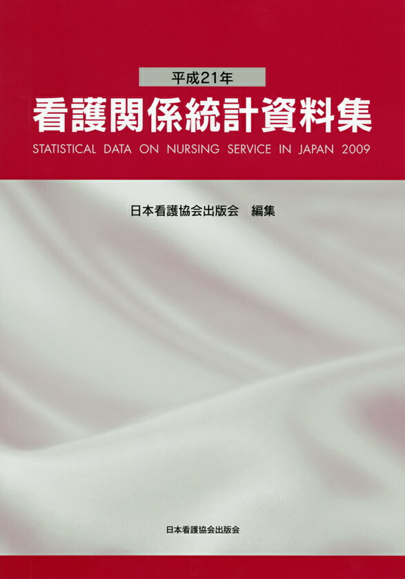 看護関係統計資料集（平成21年）